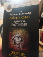 Обрети силуКарлоса Кастанеды. 50 практик для развития сверхспособностей | Бакнер Марк #3, Ольга М.