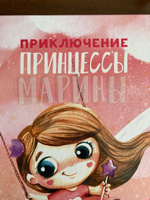 Детская книга для девочки 2-4 года и 5-6 лет, сказка для первого чтения детей "Приключение принцессы" из серии Помощь Маме, именные развивающие книжки с наклейками для составления имени, 42 стр. #1, Диана Т.