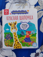 Книга для детей со сказкой Красная Шапочка, для Жирафика Бонни BertToys | Новикова О. Г. #6, Елена Г.