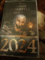 Самая страшная книга 2024 | Матюхин Александр Александрович, Давыденко Павел Вячеславович #2, Павел К.