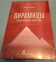 Пирамиды. Наследие богов | Уваров Валерий Михайлович #1, Марина Г.