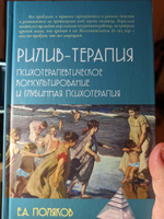 Рилив-терапия. Психотерапевтическое консультирование и глубинная психотерапия | Поляков Евгений Анатольевич #7, Ольга З.