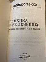 Психика и ее лечение: психоаналитический подход | Тэхкэ Вейкко #6, Ольга С.