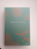 Мифология Толкина. От эльфов и хоббитов до Нуменора и Ока Саурона | Баркова Александра #1, Мария М.