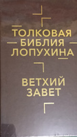 Толковая Библия Лопухина. Ветхий Завет. Новый Завет. В 2 книгах | Лопухина А. П. #4, Владимир К.