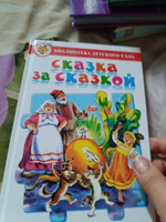 Сказка за сказкой. Библиотека детского сада. Сказки для детей #1, Юлия Н.