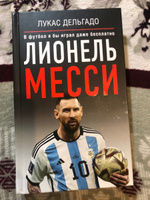 Лионель Месси. В футбол я бы играл даже бесплатно | Дельгадо Лукас Себастьян #6, татьяна л.