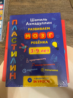 Книга для детей от 3 до 9 лет "Пластилин. Развиваем мозг ребенка" | Ахмадуллин Шамиль Тагирович #1, Ирина В.