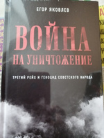 Война на уничтожение. Третий рейх и геноцид советского народа. Издание 2-е, перераб., доп. | Яковлев Егор Николаевич #1, Александр Г.