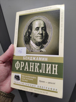 Время  деньги! | Франклин Бенджамин #6, Анастасия Г.