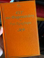 451' по Фаренгейту / Fahrenheit 451 (451' по Фаренгейту). | Брэдбери Рэй Дуглас #7, Мария М.