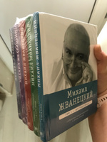 Михаил Жванецкий. Собрание сочинений в пяти томах | Жванецкий Михаил Михайлович #1, Александра П.