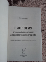 Биология. Большой справочник для подготовки к ЕГЭ и ОГЭ | Колесников Сергей Ильич #4, елена д.