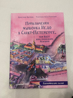 Приключения мышонка Недо в Санкт-Петербурге, или Квест коня Александра Невского. Географические сказки | Кретова Кристина Александровна #5, Луиза 
