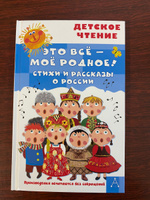 Это всё - моё родное! Стихи и рассказы о России | Маршак Самуил Яковлевич, Орлов Владимир Натаниелевич #6, Наталия У.