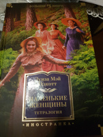 Маленькие женщины. Тетралогия | Олкотт Луиза Мэй #32, Лариса Ш.