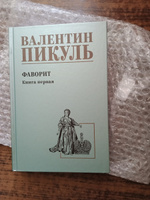 Пикуль Фаворит кн.1 Его императрица. Роман | Пикуль Валентин Саввич #1, Валентина К.