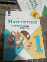 Математика 1 класс. Проверочные работы. УМК "Школа России" | Волкова Светлана Ивановна #6, Мария Ш.