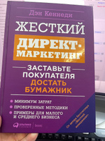 Жесткий директ-маркетинг: Заставьте покупателя достать бумажник | Кеннеди Дэн #1, Владимир С.