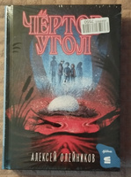 Чёртов угол | Олейников Алексей Александрович #3, Евгений