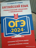 ОГЭ-2024. Английский язык. Грамматический справочник с упражнениями | Смирнов Алексей Валерьевич, Смирнов Юрий Алексеевич #1, Бахринисо М.