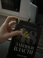 48 законов власти | Грин Роберт #71, Элена Ц.