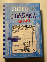 Дневник слабака-15. На дне | Кинни Джефф #4, Станислав П.