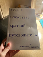 Теория искусства. Краткий путеводитель | Осборн Ричард, Дэн Стёрджис #5, Валерия С.