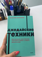 Джедайские техники. Как воспитать свою обезьяну, опустошить инбокс и сберечь мыслетопливо. NEON Pocketbooks | Дорофеев Максим #6, Виктория Ф.