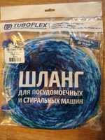 Шланг для стиральных и посудомоечных машин (заливной) "Tuboflex" 3м/ заливной шланг #45, Дмитрий Н.