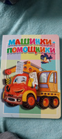 Машинки-помощники. Книжка-картонка малышам #2, Дарья Д.