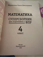 Математика. Суперсборник для подготовки к Всероссийским проверочным работам. 4 класс | Журавлева Ольга Николаевна #2, Клесова Валерия