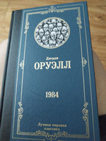 1984 | Оруэлл Джордж #68, Ольга Л.