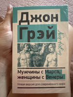 Мужчины с Марса, женщины с Венеры. Новая версия для современного мира | Грэй Джон #5, Татьяна З.