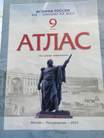 Истории России. XIX-начало XX века. 9 класс. Атлас. Новый историко-культурный стандарт | Приваловский Алексей Никитич #3, Любовь Кузнецова