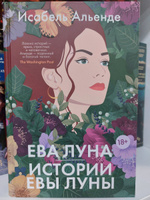 Ева Луна. Истории Евы Луны | Альенде Исабель #1, Евгения К.