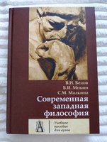 Современная западная философия: Учебное пособие для вузов | Белов Владимир Николаевич, Мокин Борис Иванович #1, алексей и.