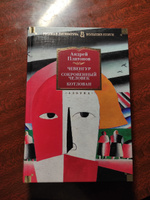 Чевенгур. Сокровенный человек. Котлован | Платонов Андрей Платонович #6, Александр С.