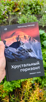 Хрустальный горизонт. Эверест соло | Месснер Райнхольд #3, Алсу З.