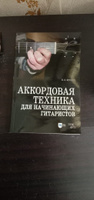 Аккордовая техника для начинающих гитаристов. Популярное руководство. Учебное пособие, 6-е изд., стер. | Бровко Валерий Леонардович #1, Ерин Игорь