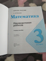 Математика. Проверочные работы. 3 класс. ФГОС | Волкова Светлана Ивановна #9, Алёна С.