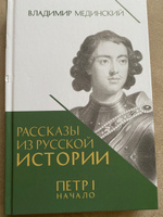 Петр 1 Начало Рассказы из русской истории Мединский Владимир Книга Третья | Мединский Владимир Ростиславович #9, Оксана Н.