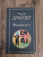 Финансист | Драйзер Теодор #2, Андрюс Б.