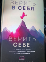 Верить в себя. Верить себе. Как начать себя ценить, научиться управлять эмоциями и стать счастливым | Каньете Курро #3, Евгений С.