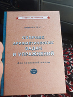 Арифметика. 4 класс. Сборник задач и упражнений (1941) | Попова Наталья Сергеевна #4, Елизовета А.