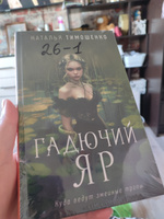 Гадючий Яр | Тимошенко Наталья Васильевна #5, Ярослава С.