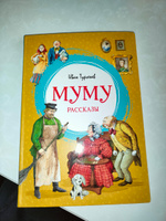 Муму. Рассказы | Тургенев Иван Сергеевич #2, Елена Б.