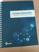 Основы биохимии. Руководство к практическим занятиям: учебное пособие для студентов, обучающихся по специальностям "Лечебное дело" и "Фармация" #1, Оксана Я.