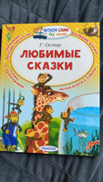 Любимые сказки. Остер Григорий Бенционович | Остер Григорий Бенционович #4, Nina L.