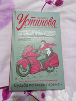 Судьба по книге перемен | Устинова Татьяна Витальевна #1, Светлана К.